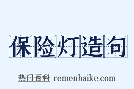 保险灯造句是什么意思的图片